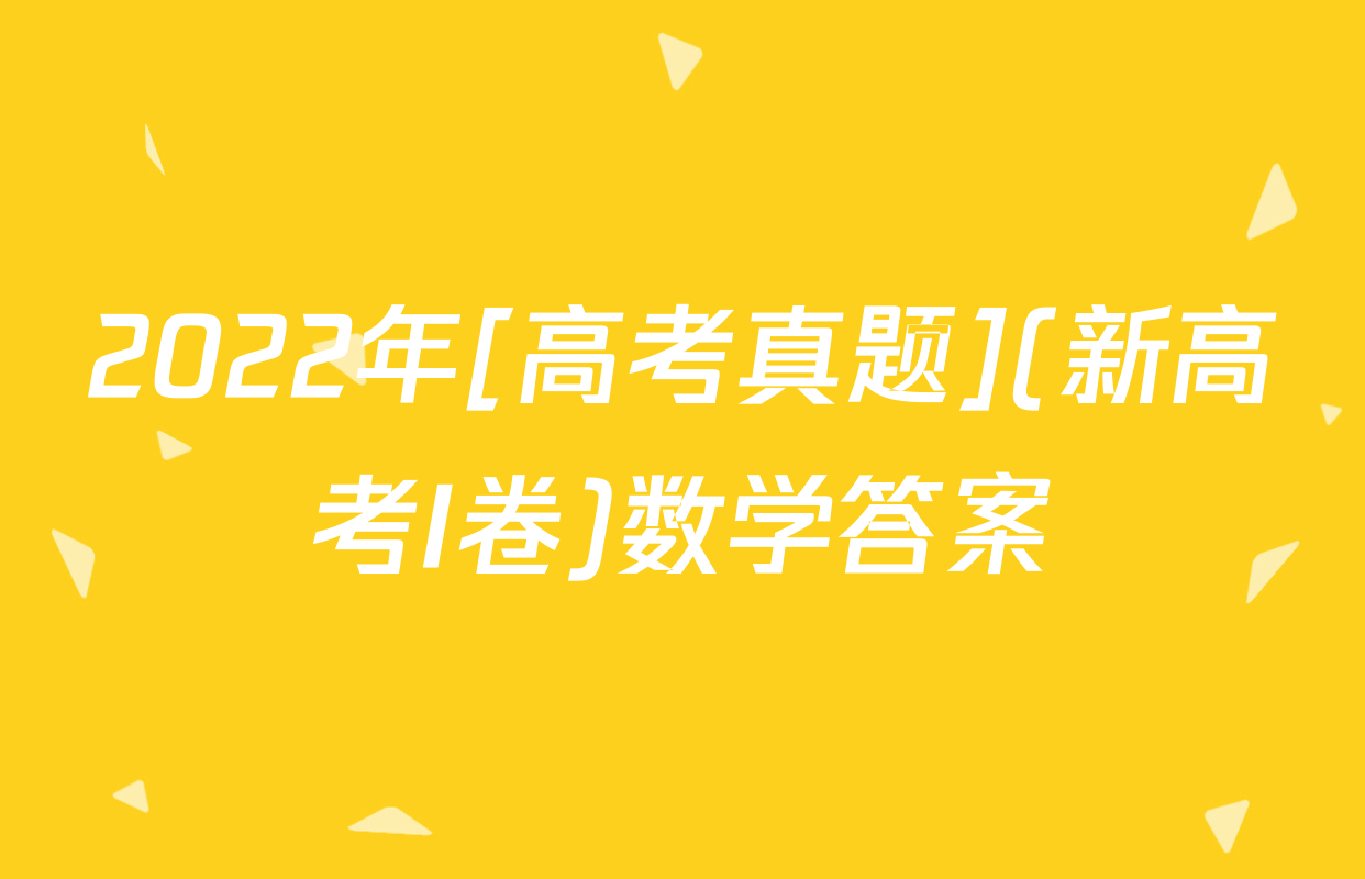 2022年[高考真题](新高考I卷)数学答案