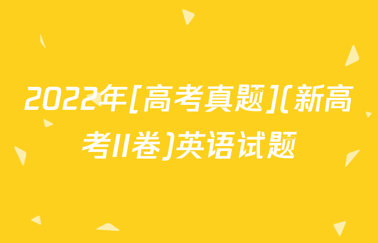 2022年[高考真题](新高考II卷)英语试题