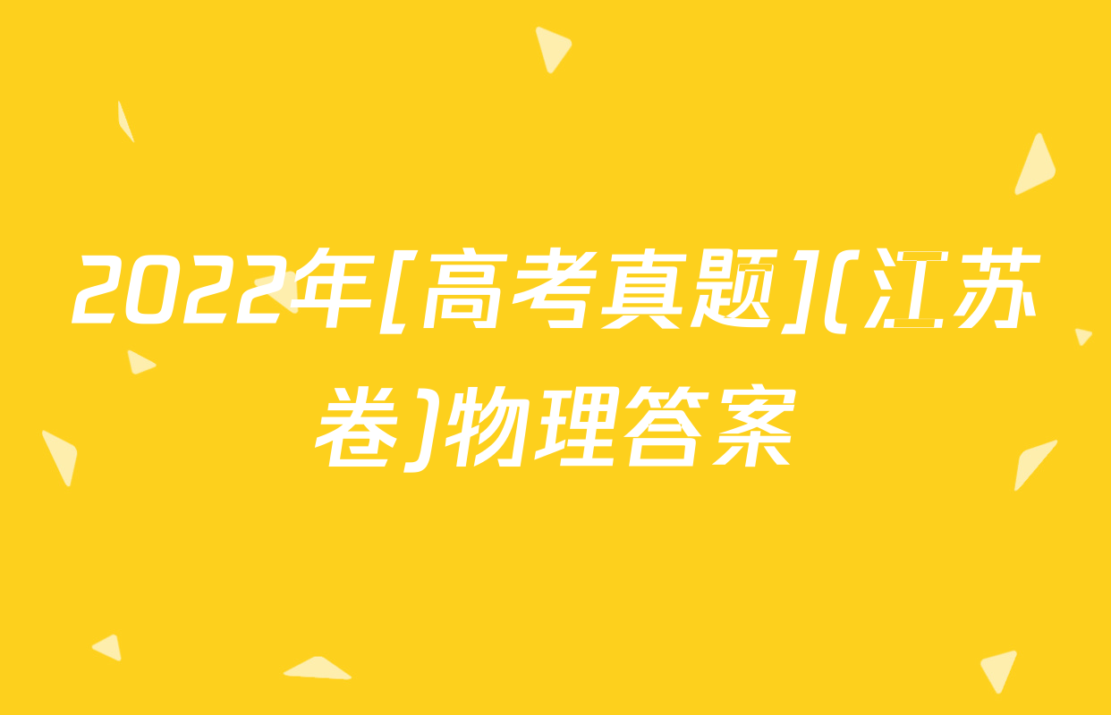 2022年[高考真题](江苏卷)物理答案