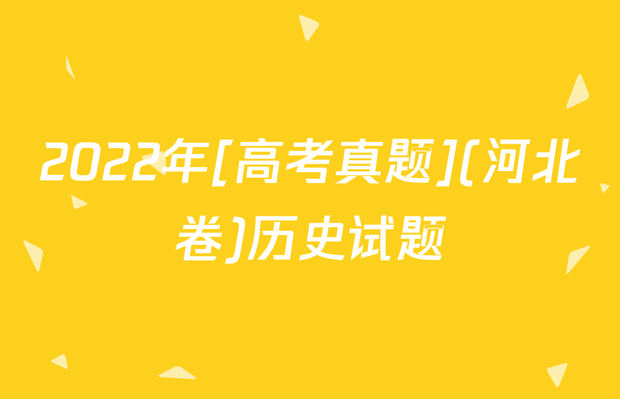 2022年[高考真题](河北卷)历史试题