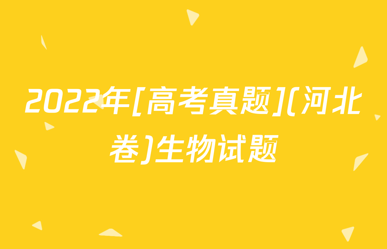 2022年[高考真题](河北卷)生物试题