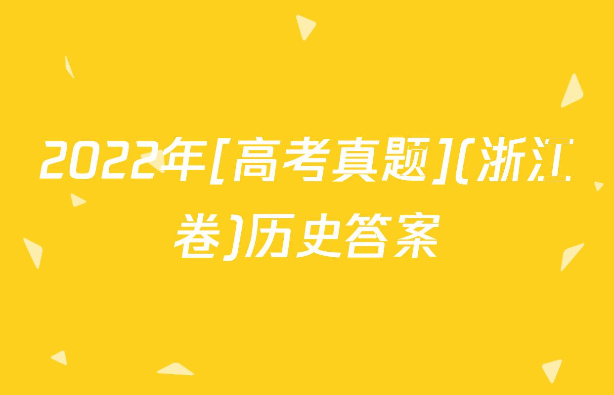 2022年[高考真题](浙江卷)历史答案