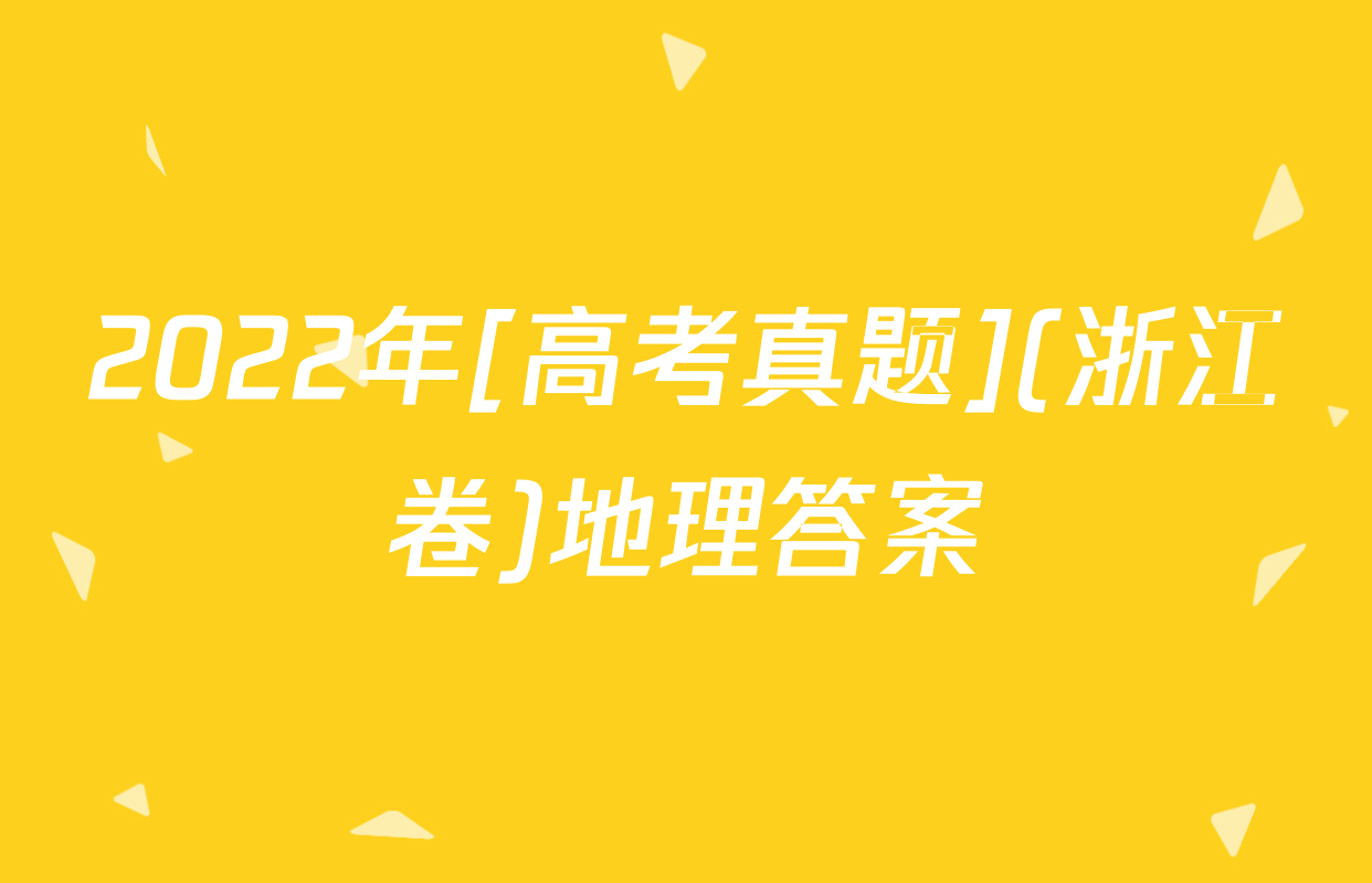 2022年[高考真题](浙江卷)地理答案
