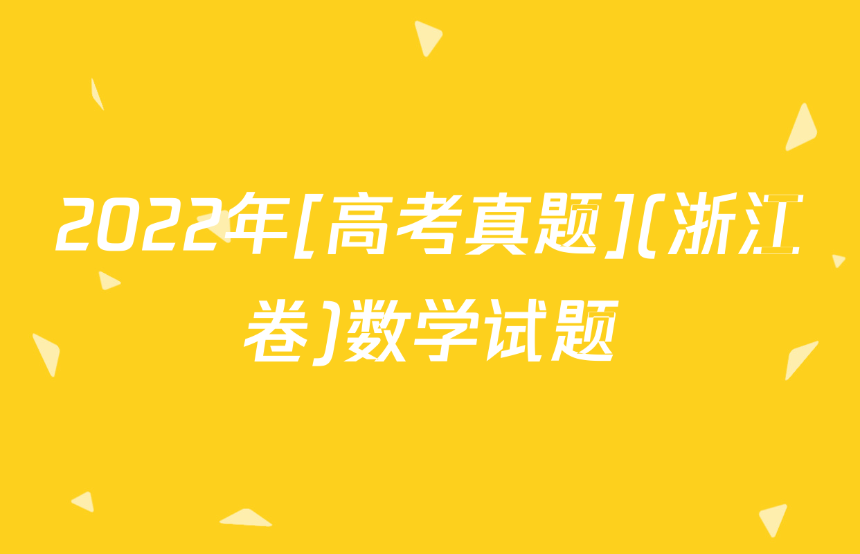 2022年[高考真题](浙江卷)数学试题