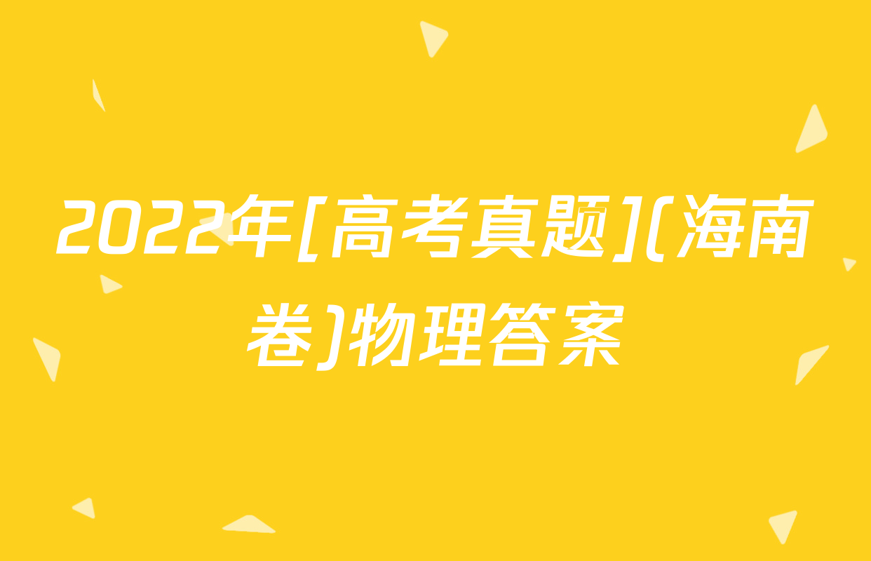 2022年[高考真题](海南卷)物理答案