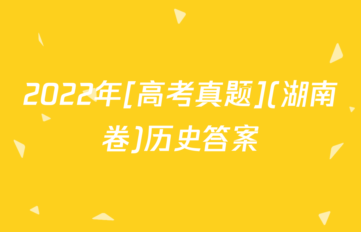2022年[高考真题](湖南卷)历史答案