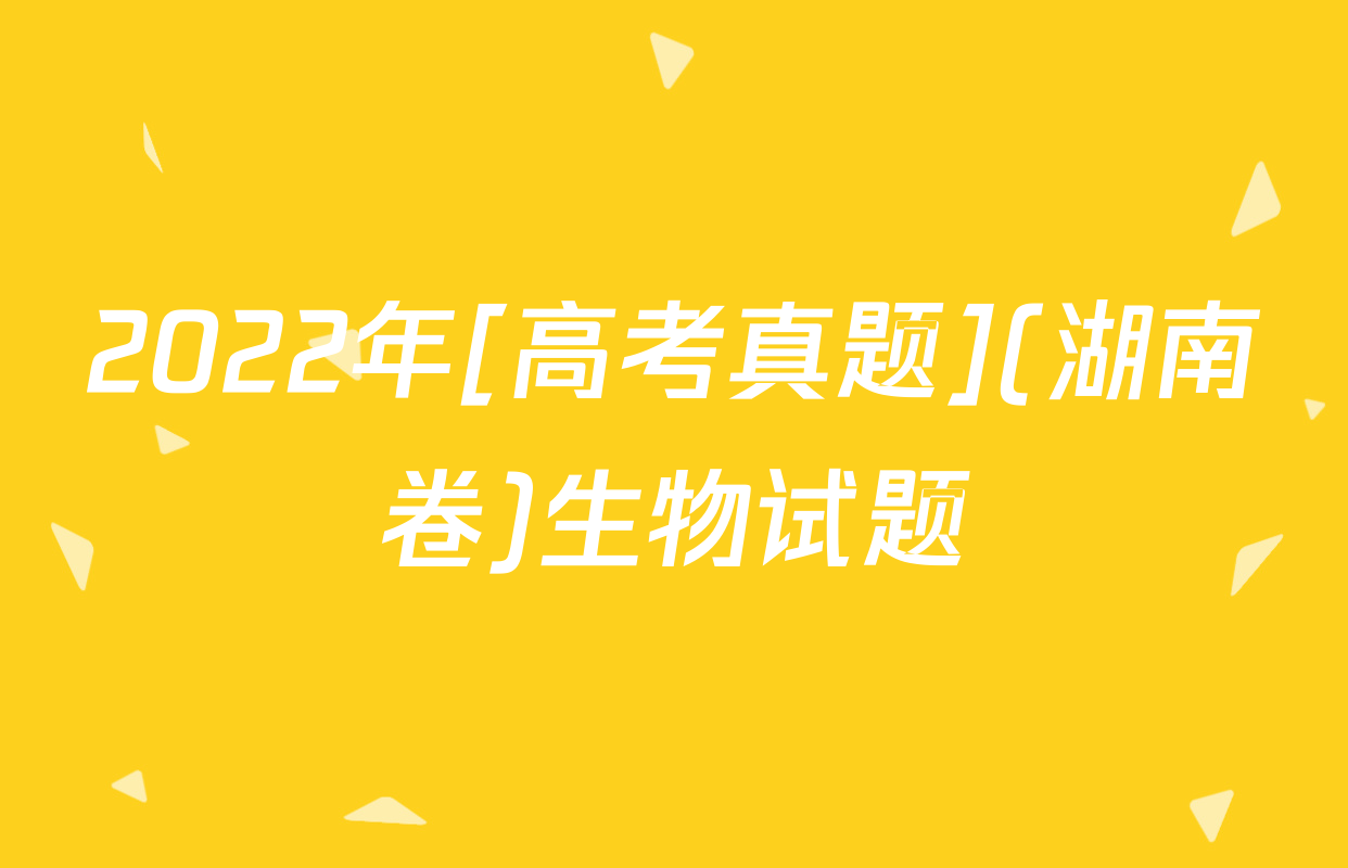 2022年[高考真题](湖南卷)生物试题