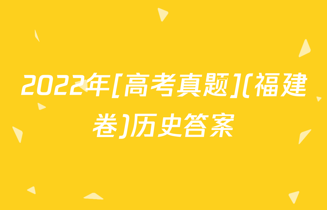 2022年[高考真题](福建卷)历史答案