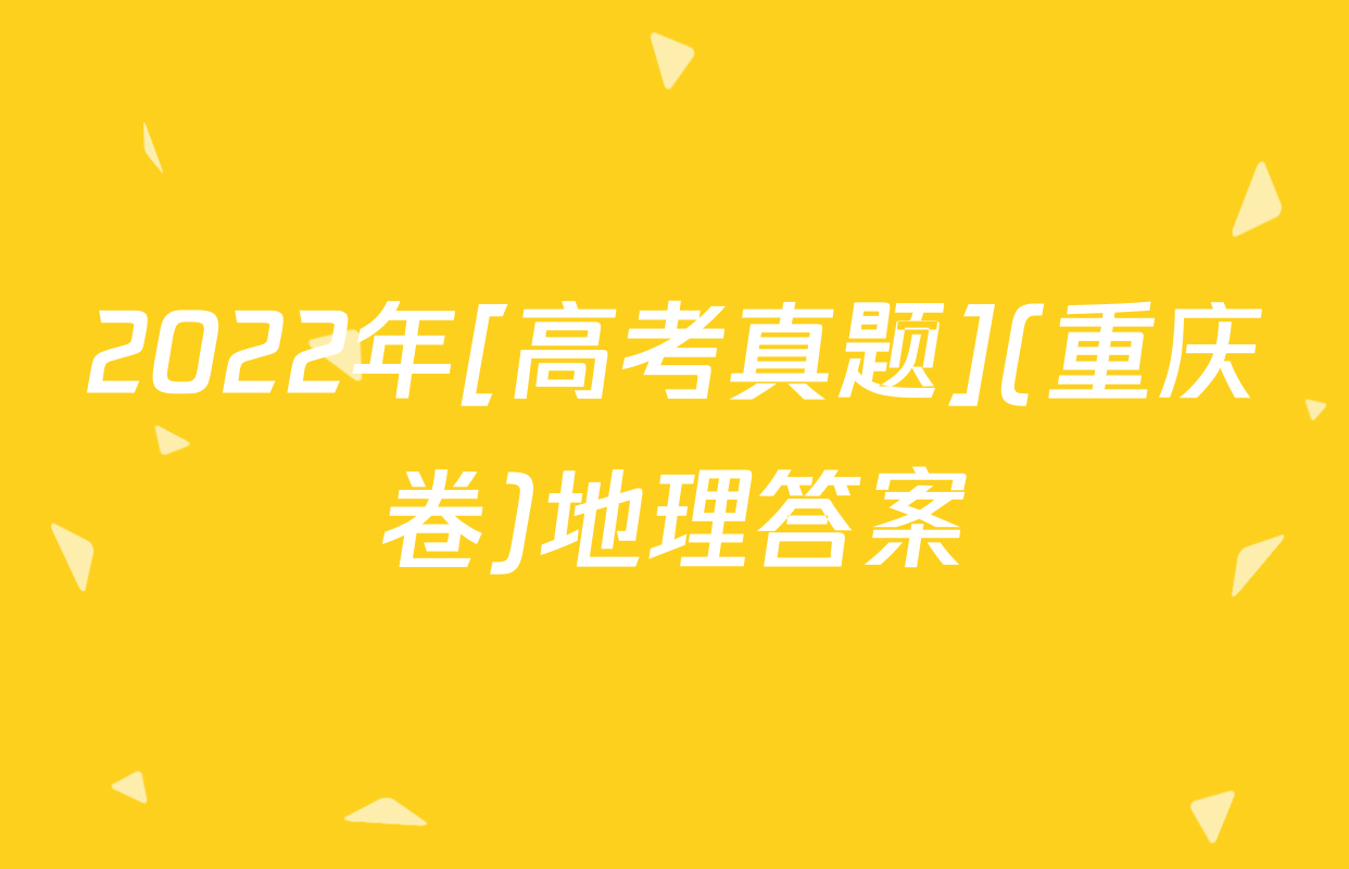 2022年[高考真题](重庆卷)地理答案