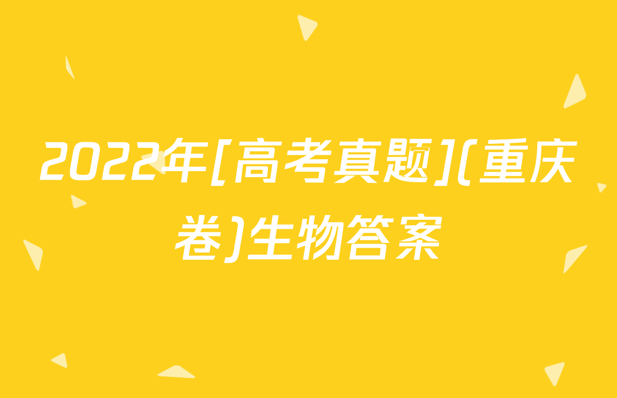 2022年[高考真题](重庆卷)生物答案