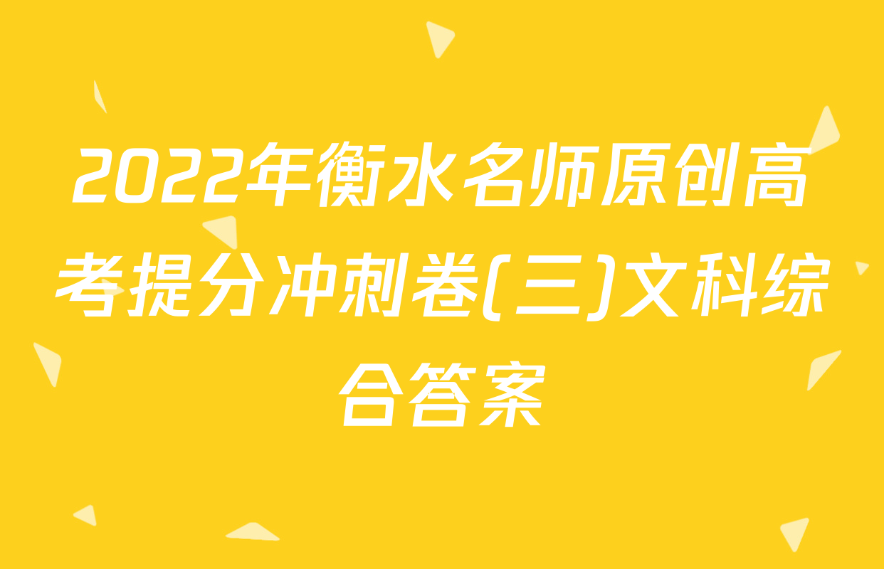2022年衡水名师原创高考提分冲刺卷(三)文科综合答案