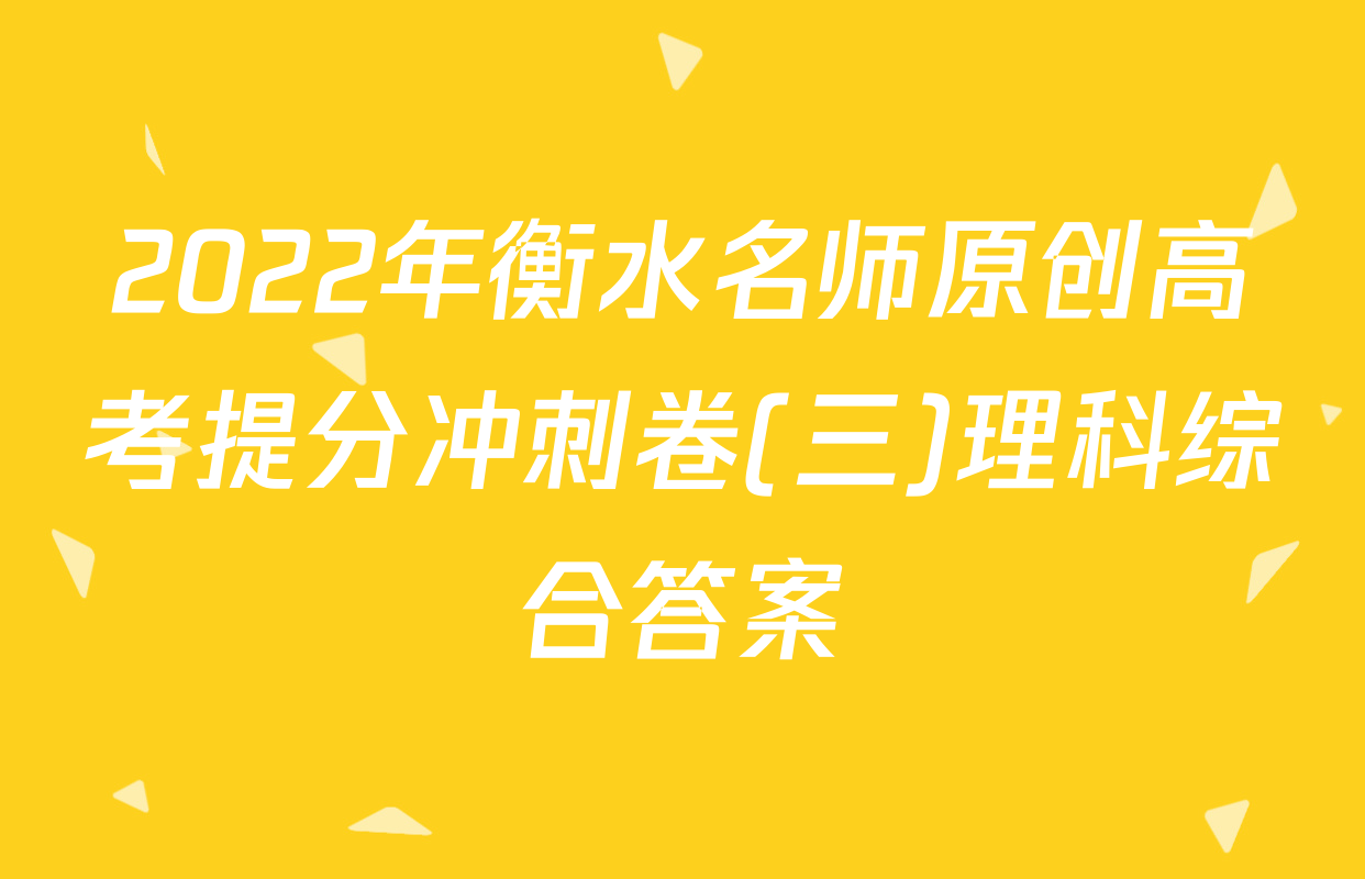 2022年衡水名师原创高考提分冲刺卷(三)理科综合答案
