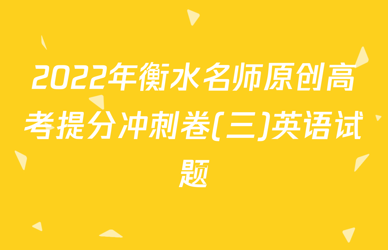 2022年衡水名师原创高考提分冲刺卷(三)英语试题