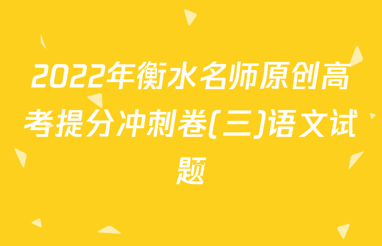 2022年衡水名师原创高考提分冲刺卷(三)语文试题