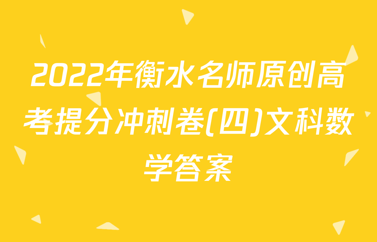 2022年衡水名师原创高考提分冲刺卷(四)文科数学答案