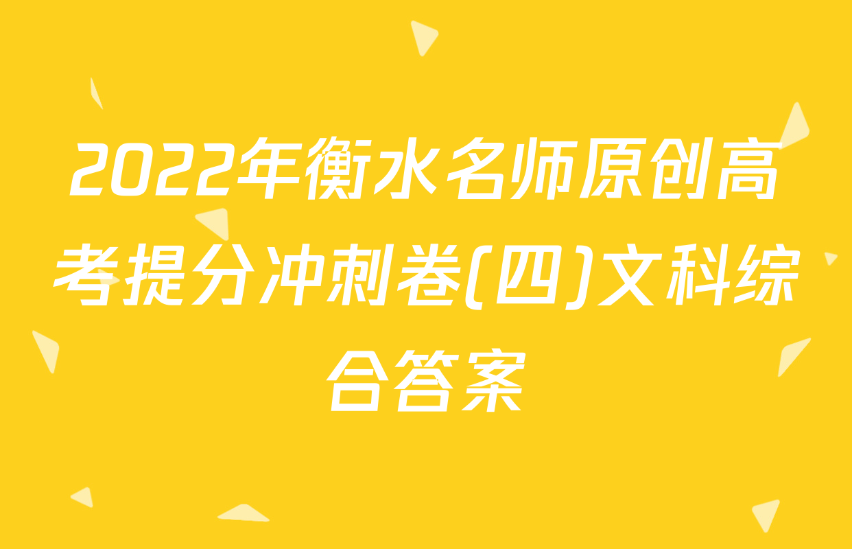 2022年衡水名师原创高考提分冲刺卷(四)文科综合答案