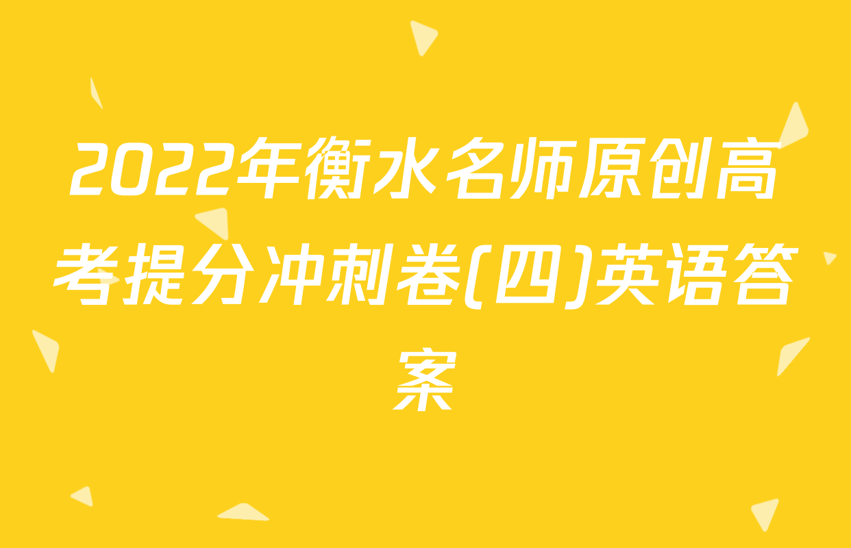 2022年衡水名师原创高考提分冲刺卷(四)英语答案