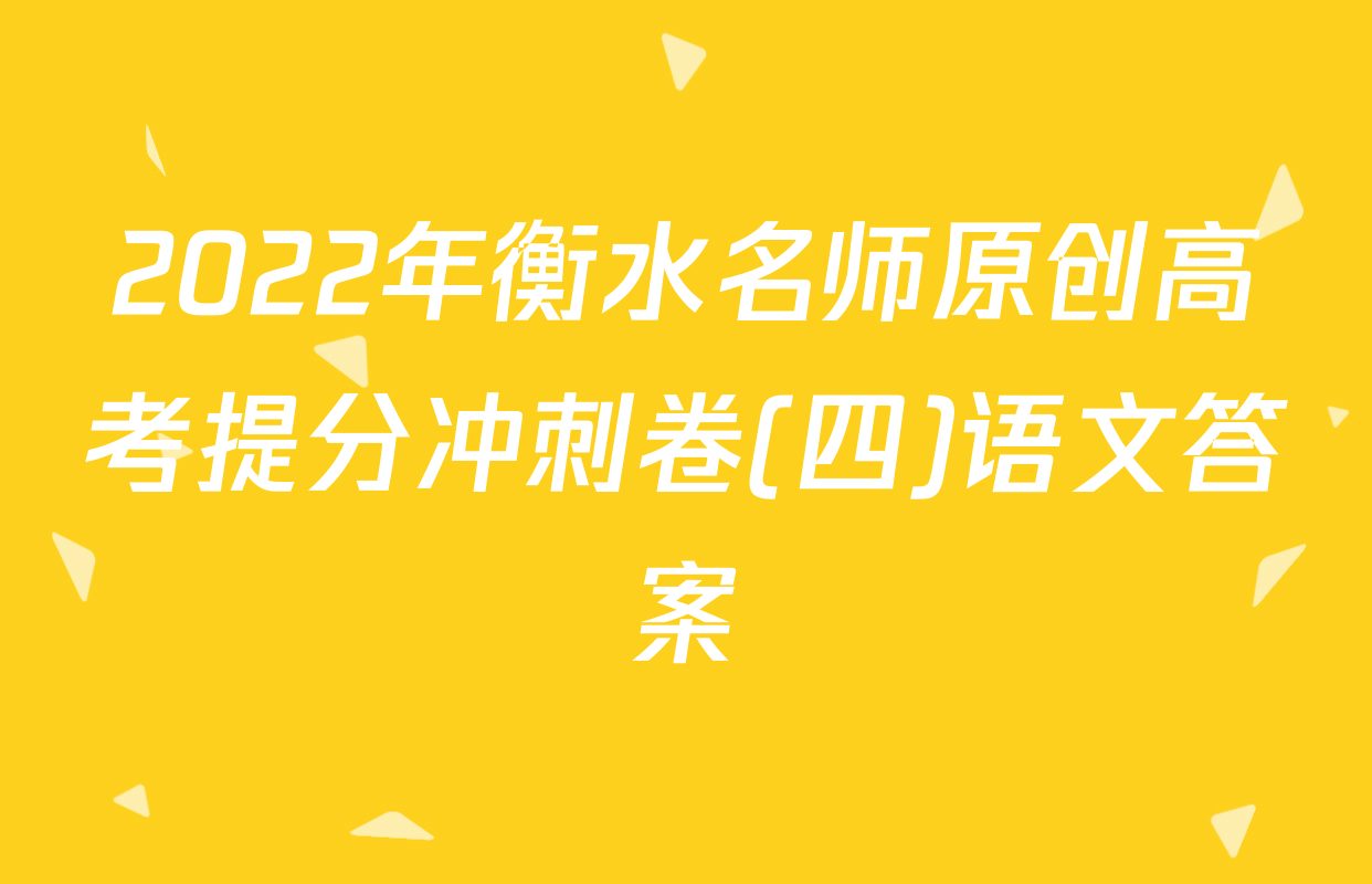 2022年衡水名师原创高考提分冲刺卷(四)语文答案