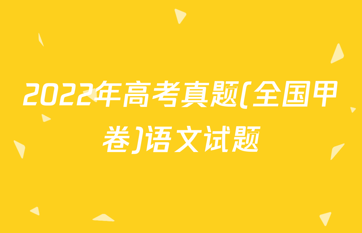 2022年高考真题(全国甲卷)语文试题