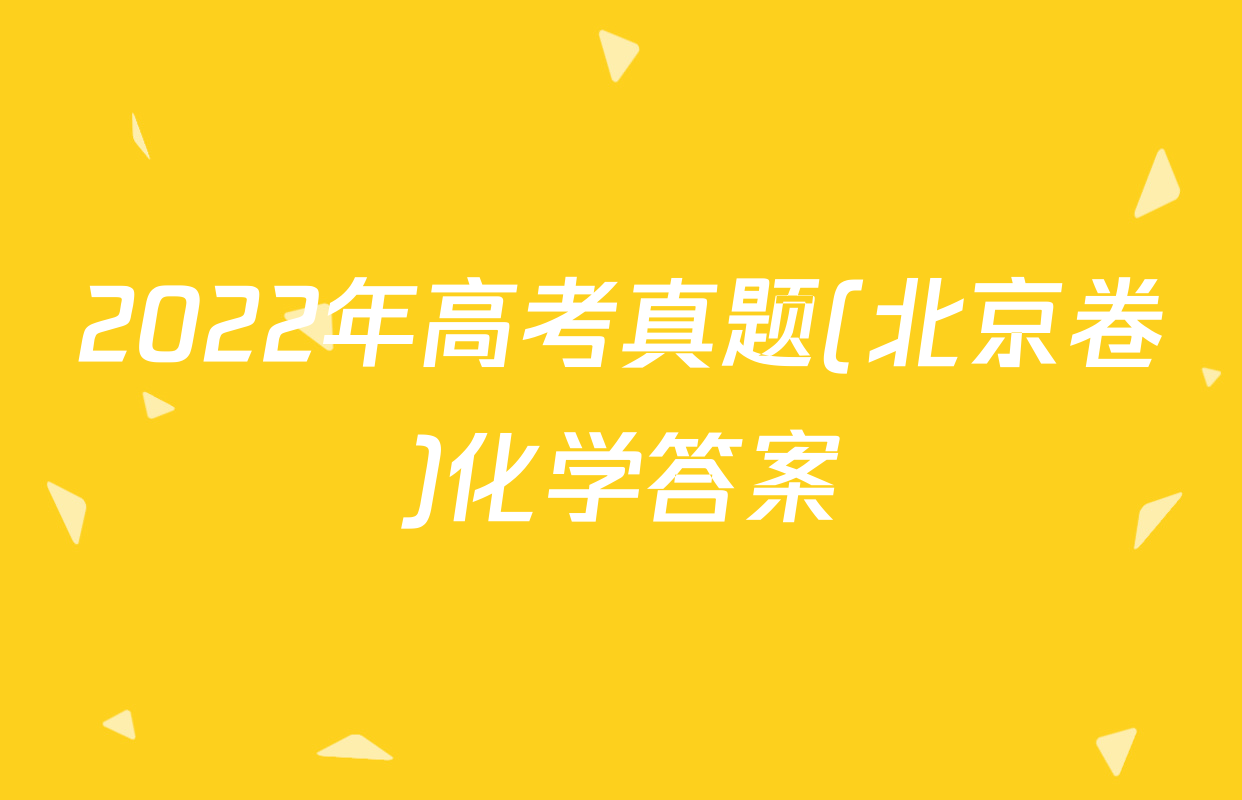 2022年高考真题(北京卷)化学答案