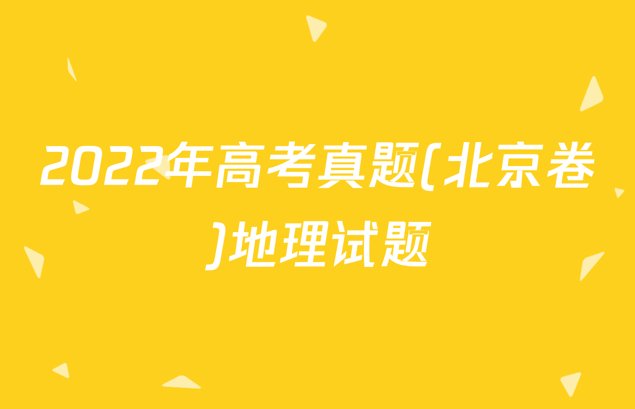 2022年高考真题(北京卷)地理试题