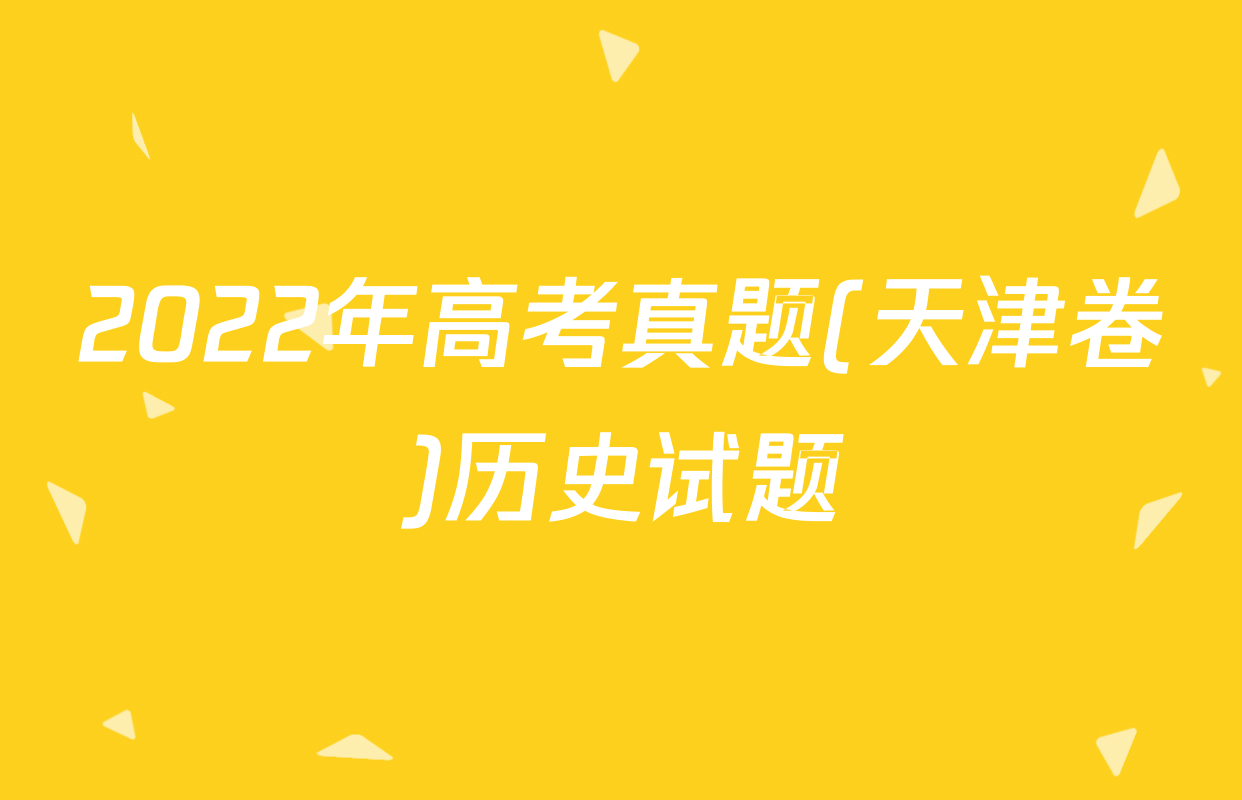 2022年高考真题(天津卷)历史试题