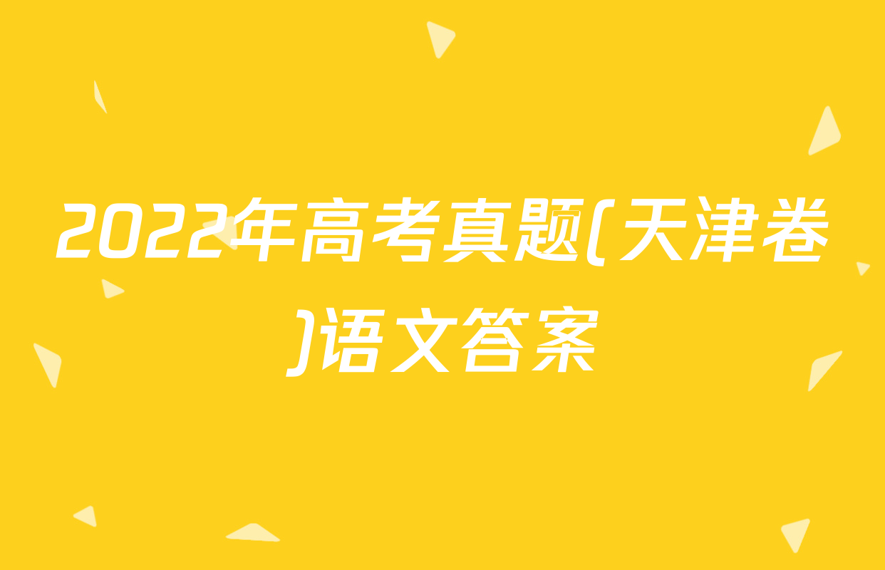 2022年高考真题(天津卷)语文答案
