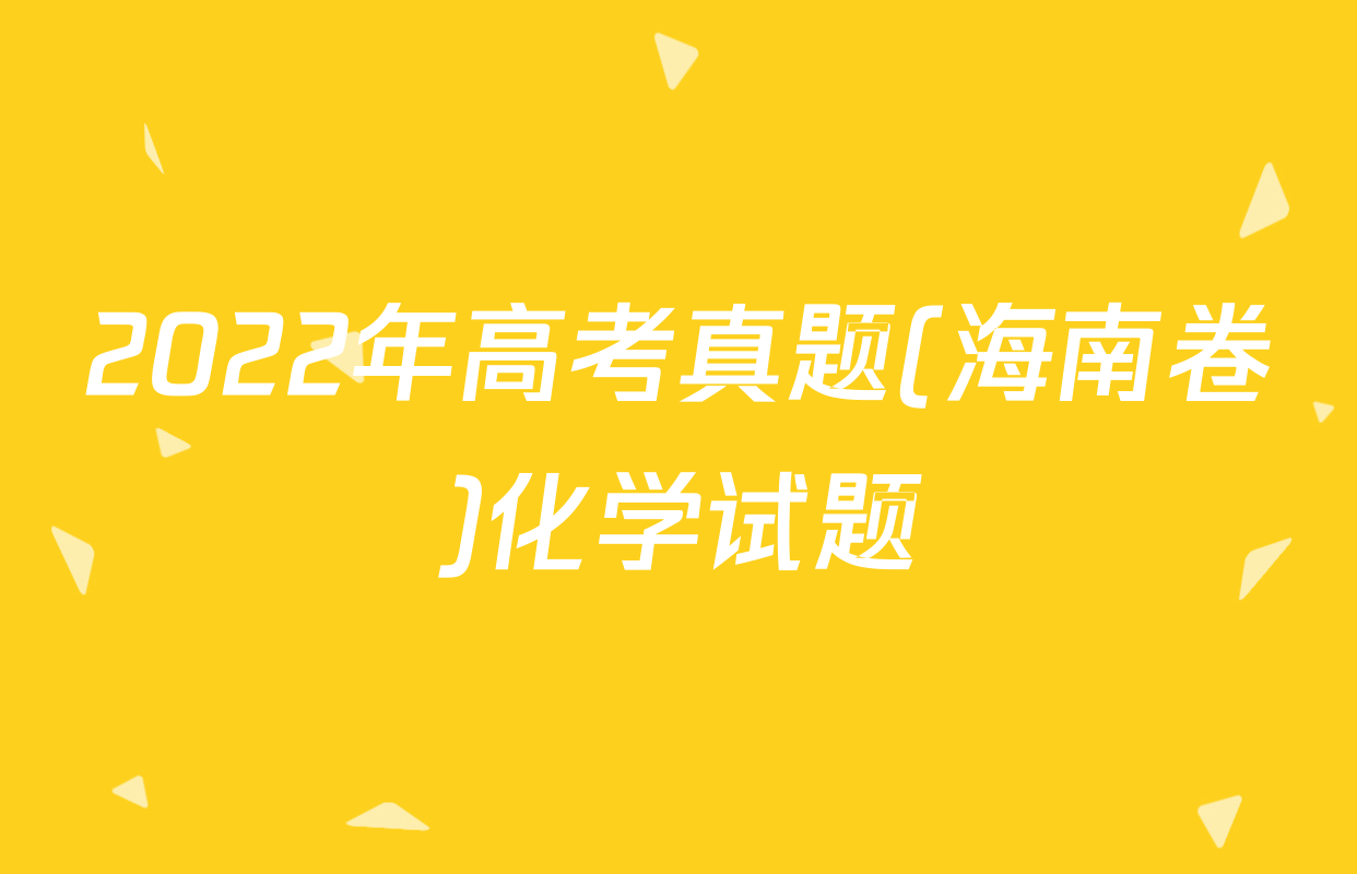2022年高考真题(海南卷)化学试题