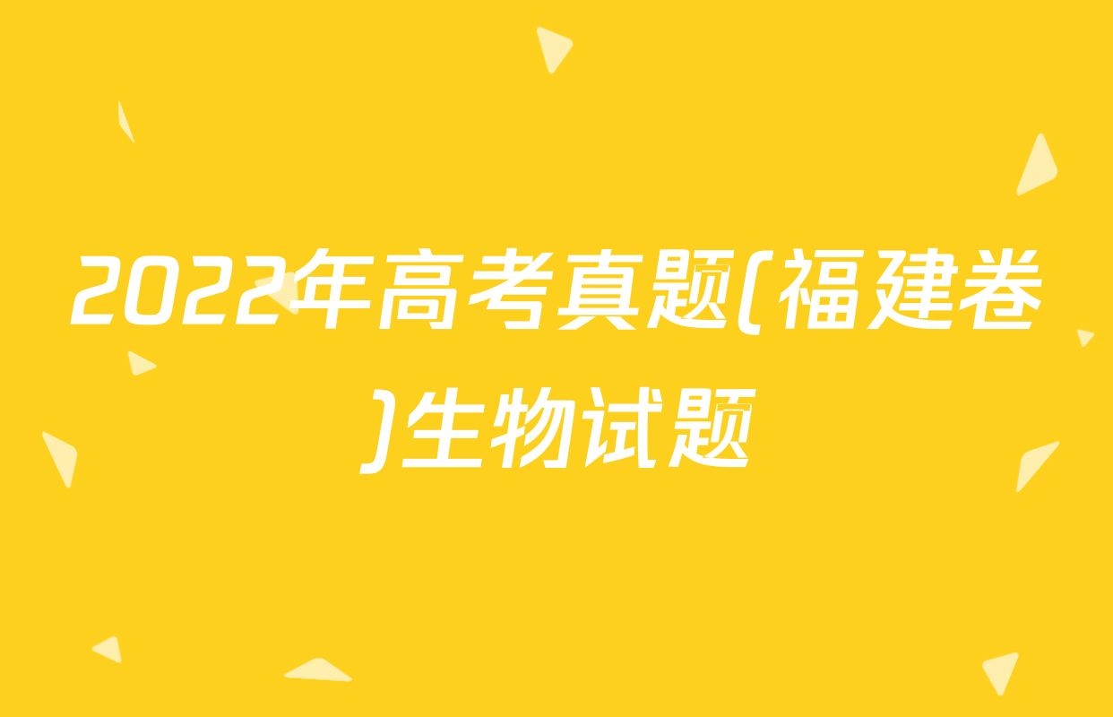 2022年高考真题(福建卷)生物试题