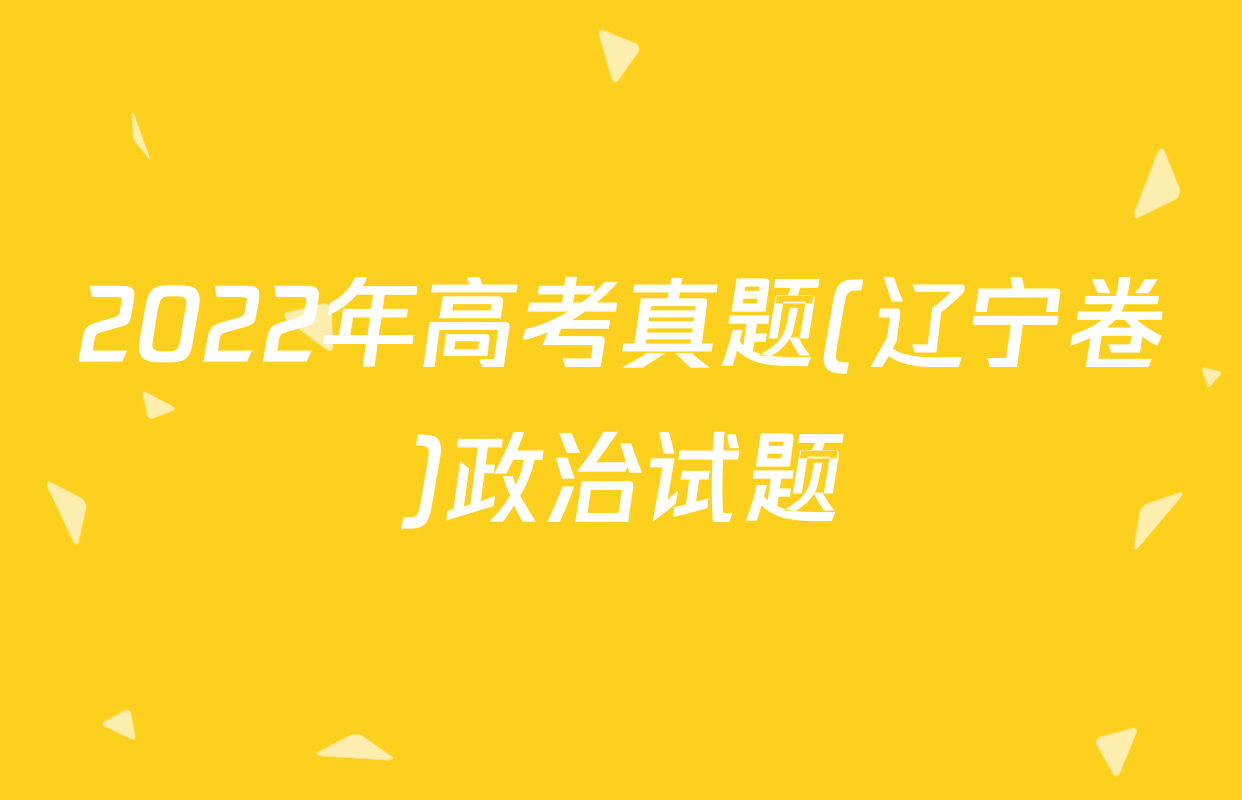 2022年高考真题(辽宁卷)政治试题