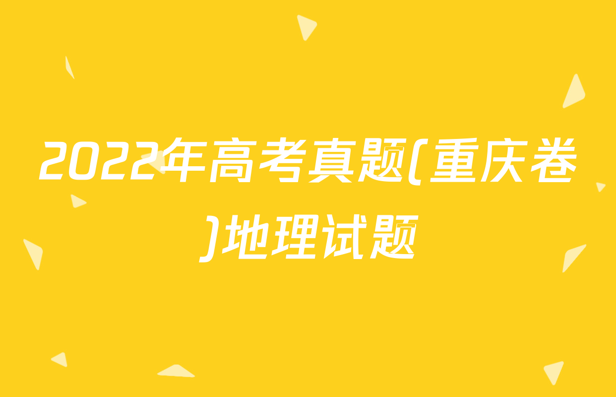 2022年高考真题(重庆卷)地理试题