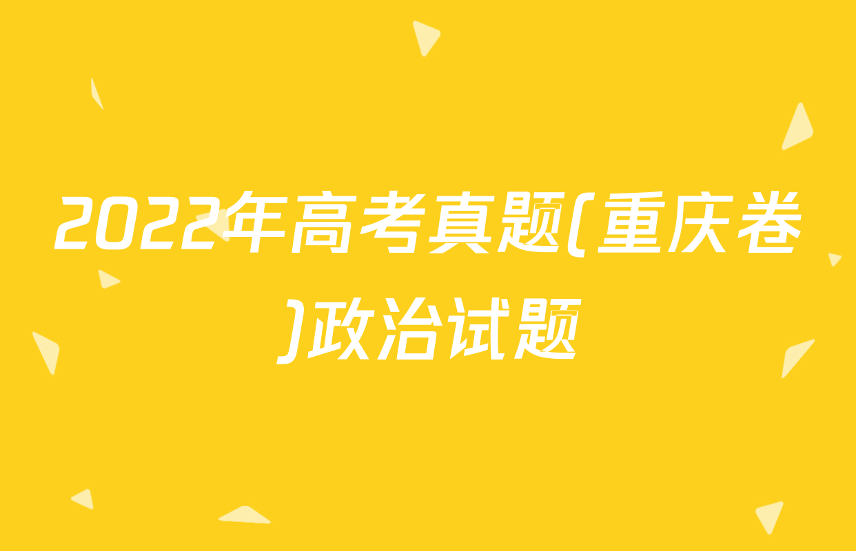 2022年高考真题(重庆卷)政治试题