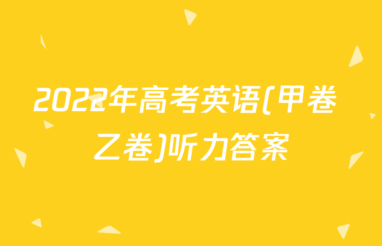2022年高考英语(甲卷+乙卷)听力答案