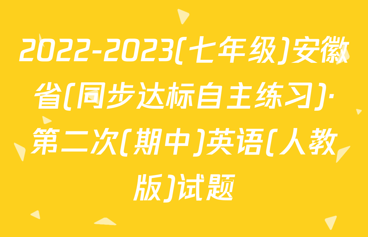 2022-2023(七年级)安徽省(同步达标自主练习)·第二次(期中)英语(人教版)试题