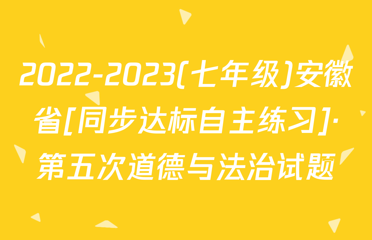 2022-2023(七年级)安徽省[同步达标自主练习]·第五次道德与法治试题