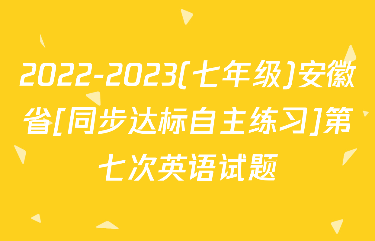 2022-2023(七年级)安徽省[同步达标自主练习]第七次英语试题