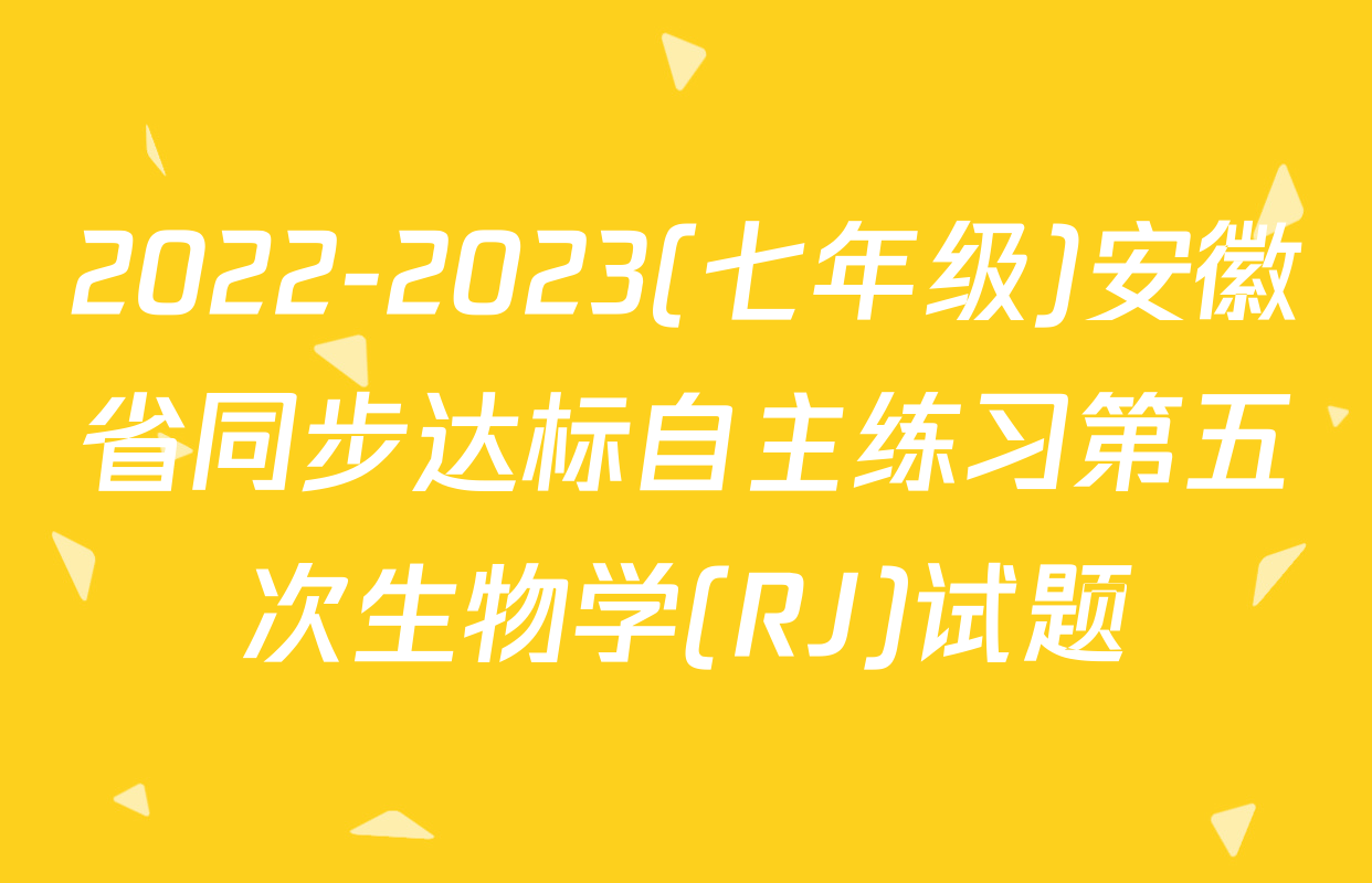 2022-2023(七年级)安徽省同步达标自主练习第五次生物学(RJ)试题