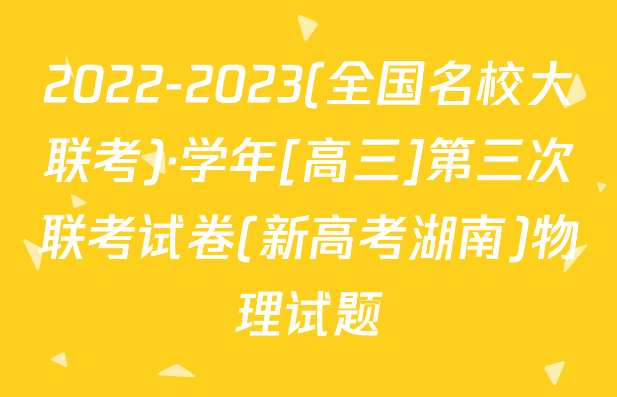2022-2023(全国名校大联考)·学年[高三]第三次联考试卷(新高考湖南)物理试题