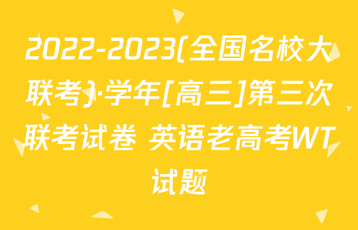 2022-2023(全国名校大联考)·学年[高三]第三次联考试卷 英语老高考WT试题