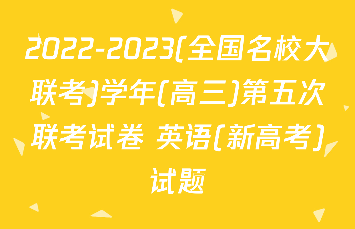 2022-2023(全国名校大联考)学年(高三)第五次联考试卷 英语(新高考)试题