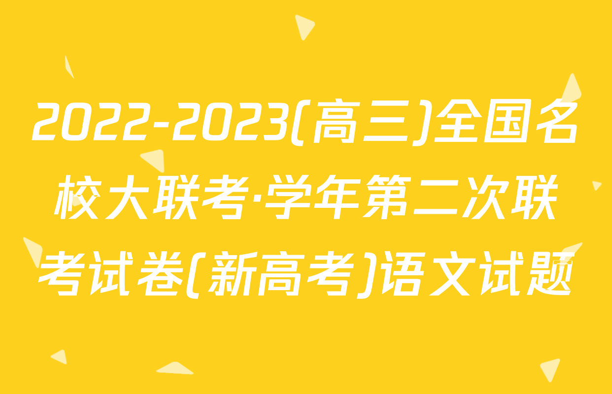 2022-2023(高三)全国名校大联考·学年第二次联考试卷(新高考)语文试题