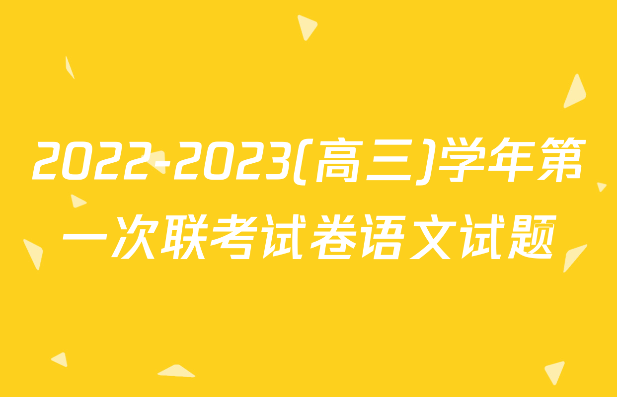 2022-2023(高三)学年第一次联考试卷语文试题