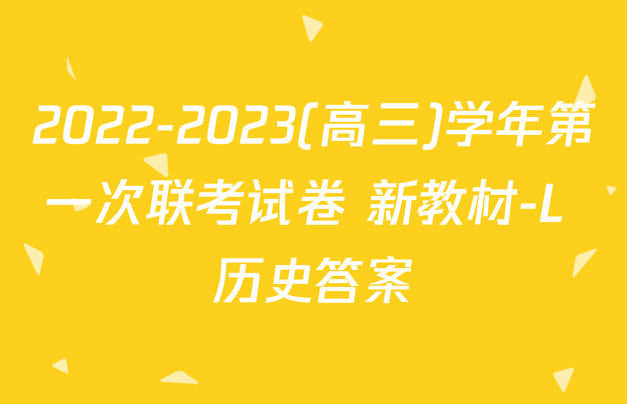 2022-2023(高三)学年第一次联考试卷 新教材-L 历史答案