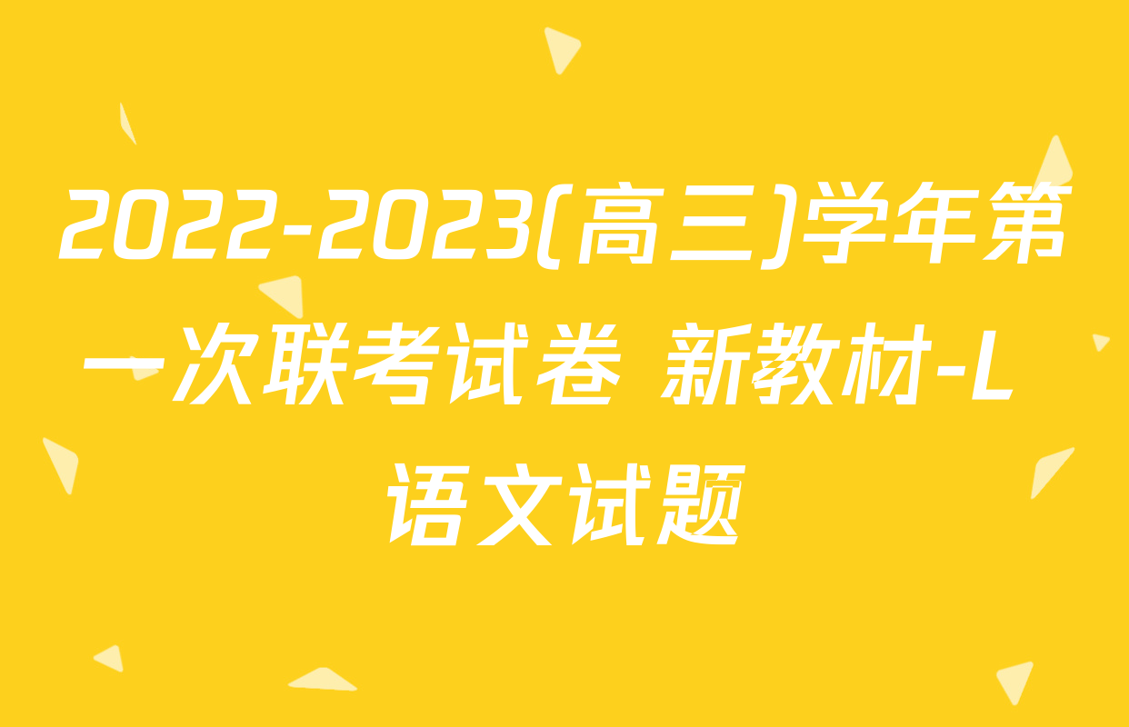 2022-2023(高三)学年第一次联考试卷 新教材-L 语文试题