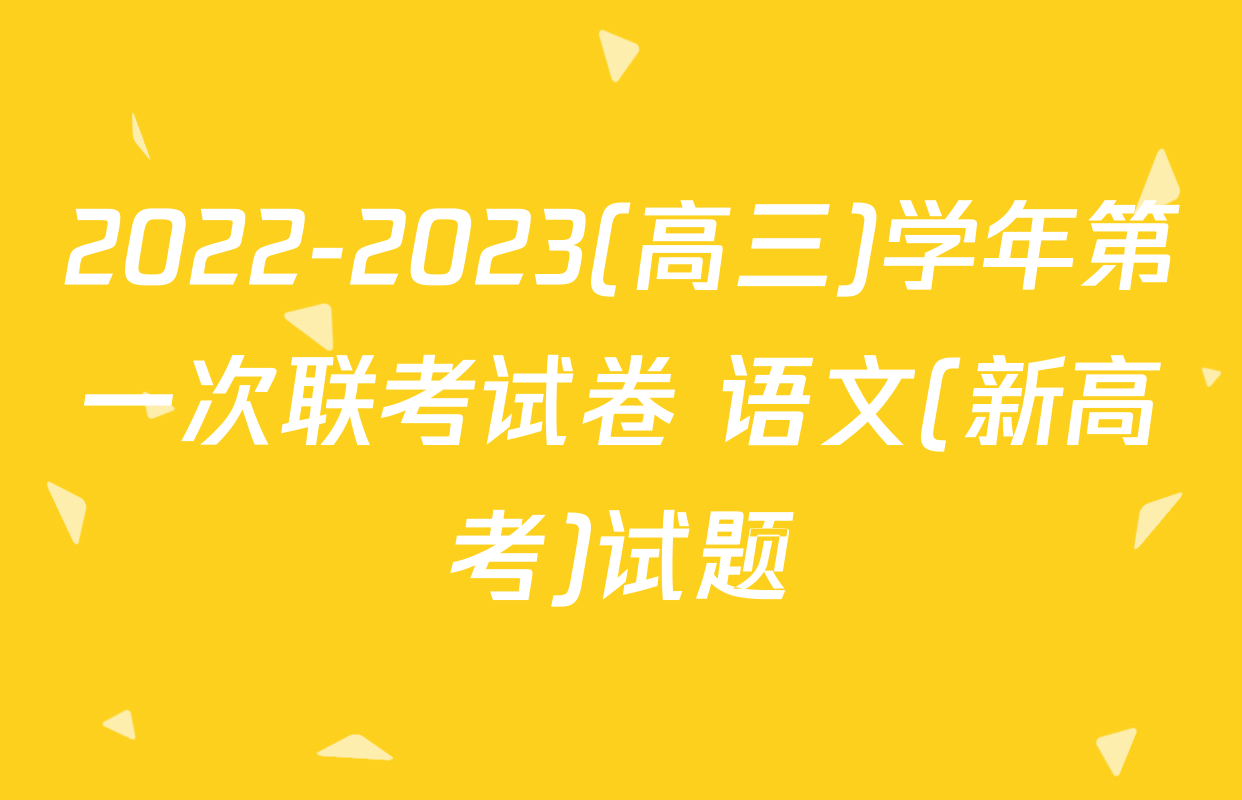 2022-2023(高三)学年第一次联考试卷 语文(新高考)试题