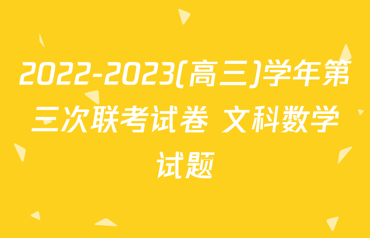 2022-2023(高三)学年第三次联考试卷 文科数学试题