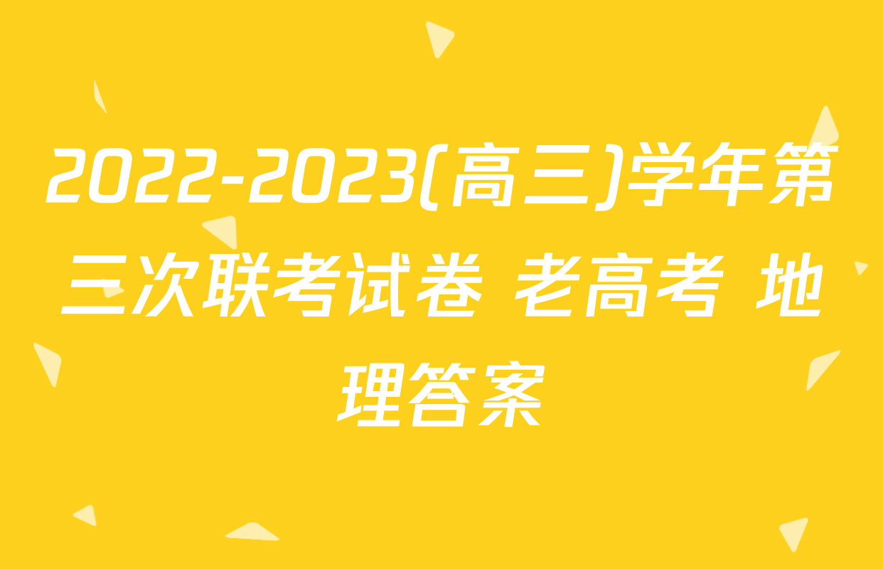 2022-2023(高三)学年第三次联考试卷 老高考 地理答案