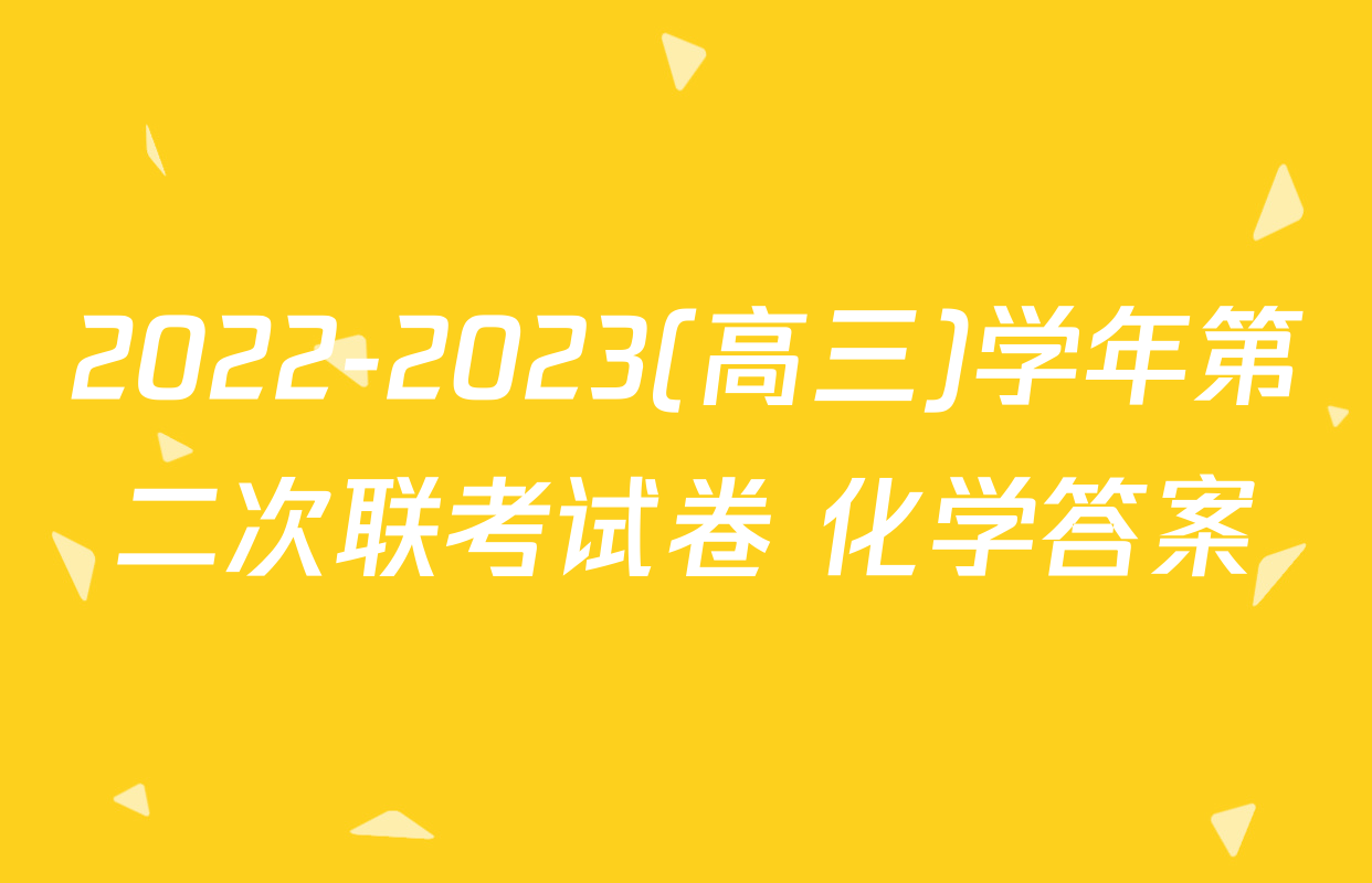 2022-2023(高三)学年第二次联考试卷 化学答案