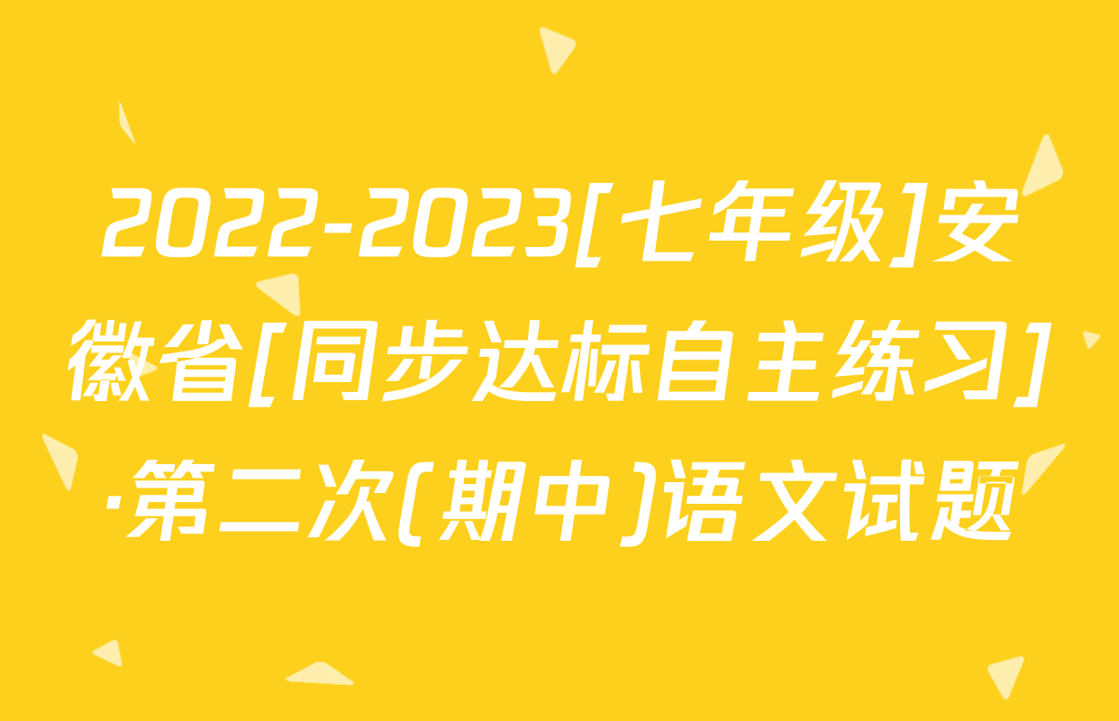 2022-2023[七年级]安徽省[同步达标自主练习]·第二次(期中)语文试题