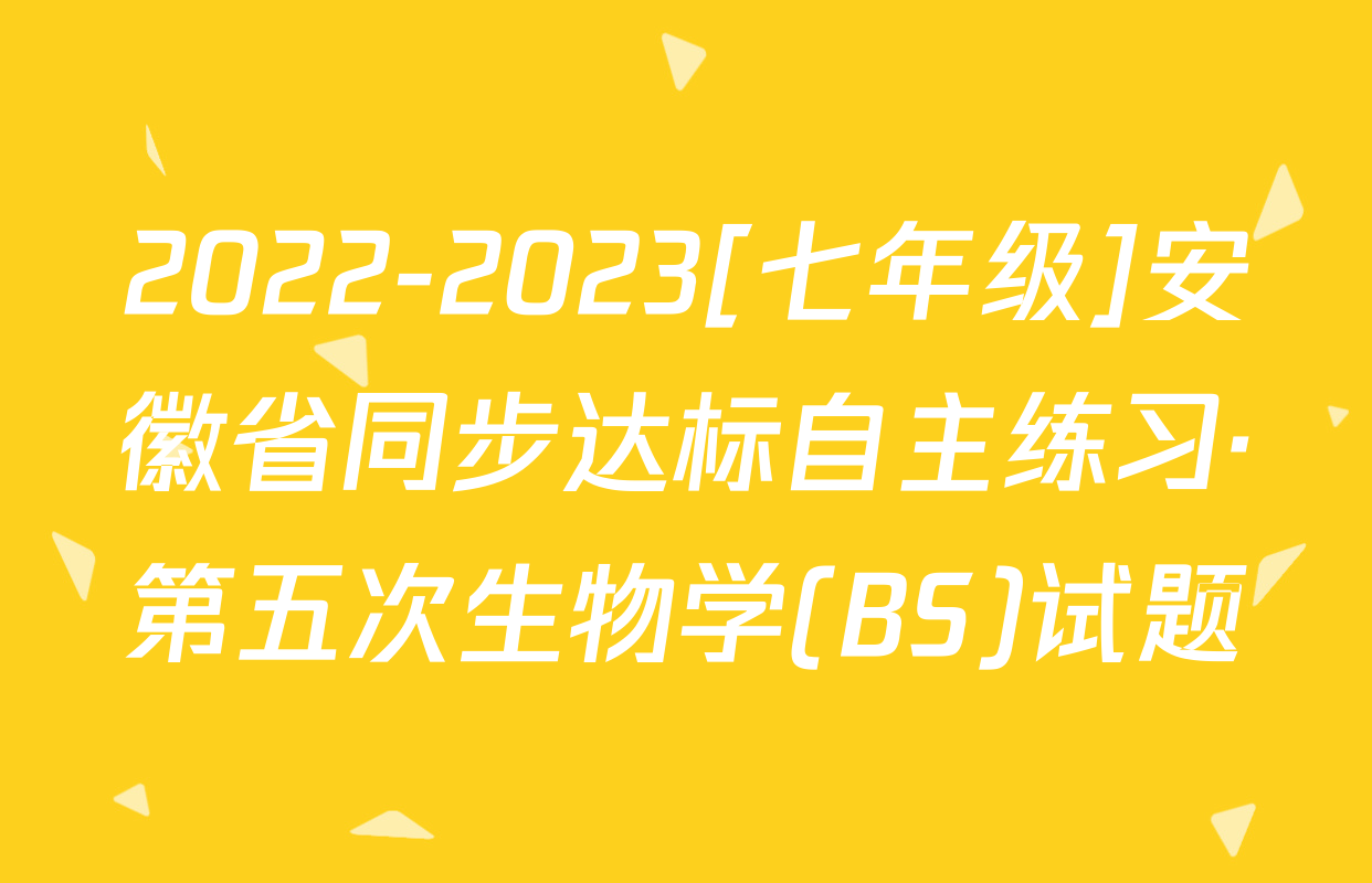 2022-2023[七年级]安徽省同步达标自主练习·第五次生物学(BS)试题